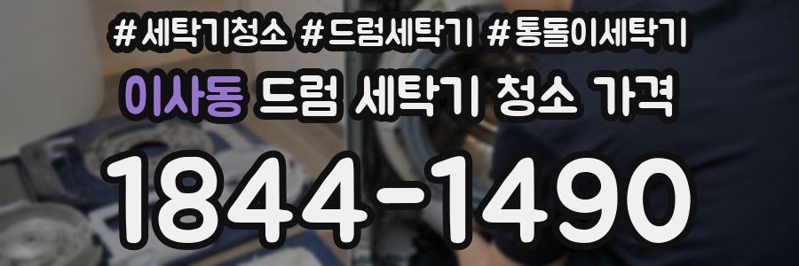 이사동 드럼 세탁기 청소 가격