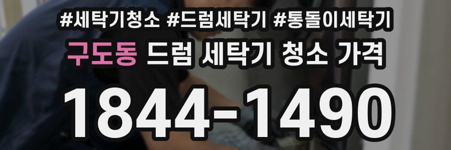구도동 드럼 세탁기 청소 가격