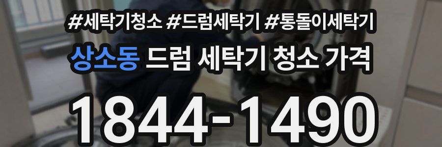 상소동 드럼 세탁기 청소 가격