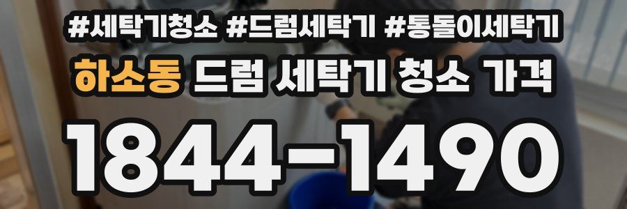 하소동 드럼 세탁기 청소 가격