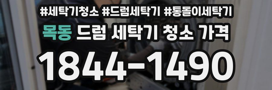 목동 드럼 세탁기 청소 가격