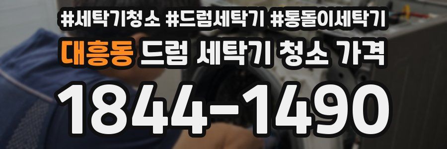 대흥동 드럼 세탁기 청소 가격