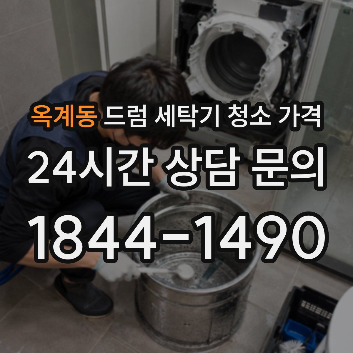 옥계동 드럼 세탁기 청소 가격