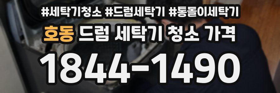호동 드럼 세탁기 청소 가격