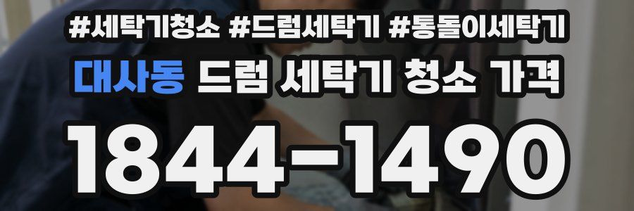 대사동 드럼 세탁기 청소 가격