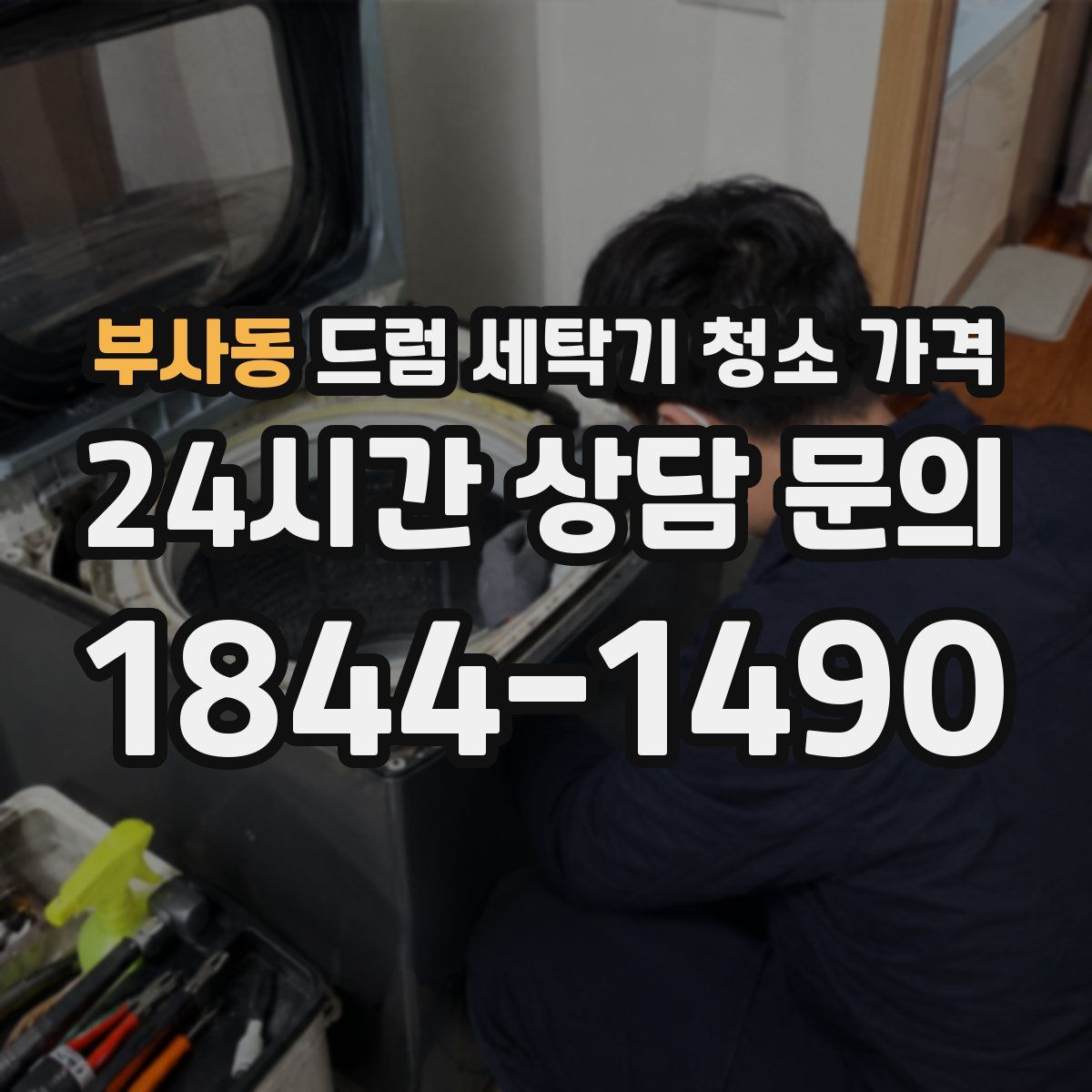 부사동 드럼 세탁기 청소 가격