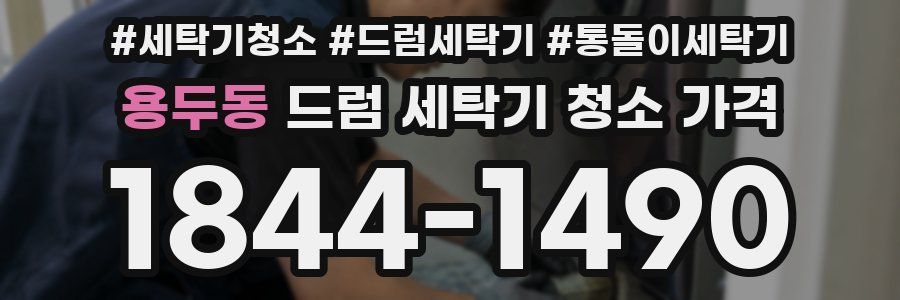 용두동 드럼 세탁기 청소 가격