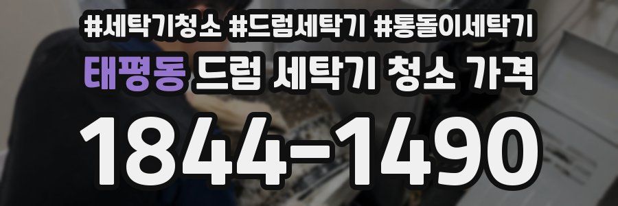 태평동 드럼 세탁기 청소 가격