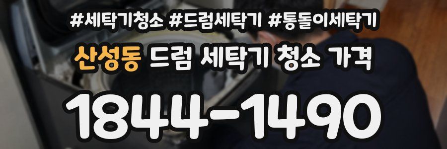 산성동 드럼 세탁기 청소 가격