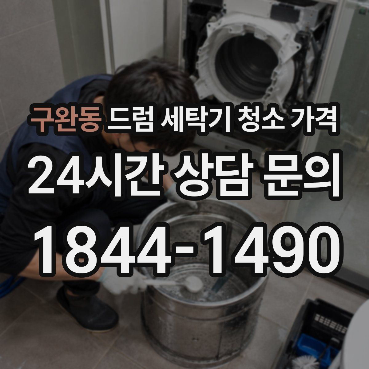 구완동 드럼 세탁기 청소 가격