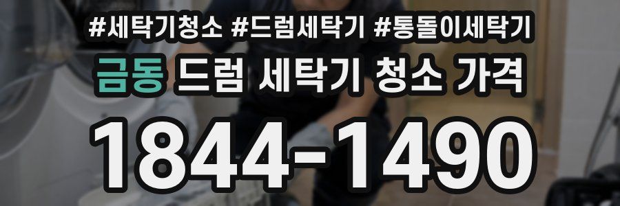 금동 드럼 세탁기 청소 가격