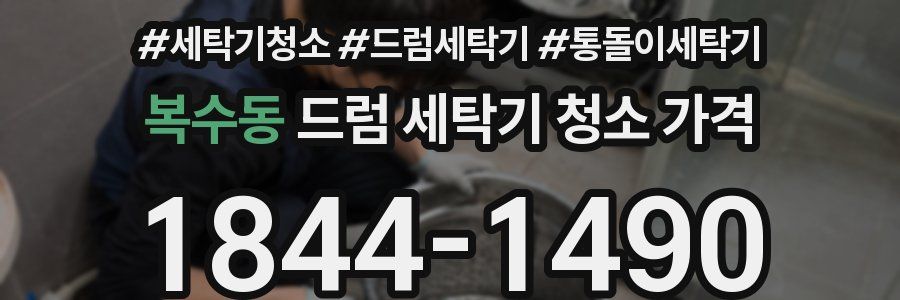 복수동 드럼 세탁기 청소 가격