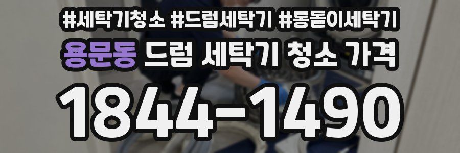 용문동 드럼 세탁기 청소 가격