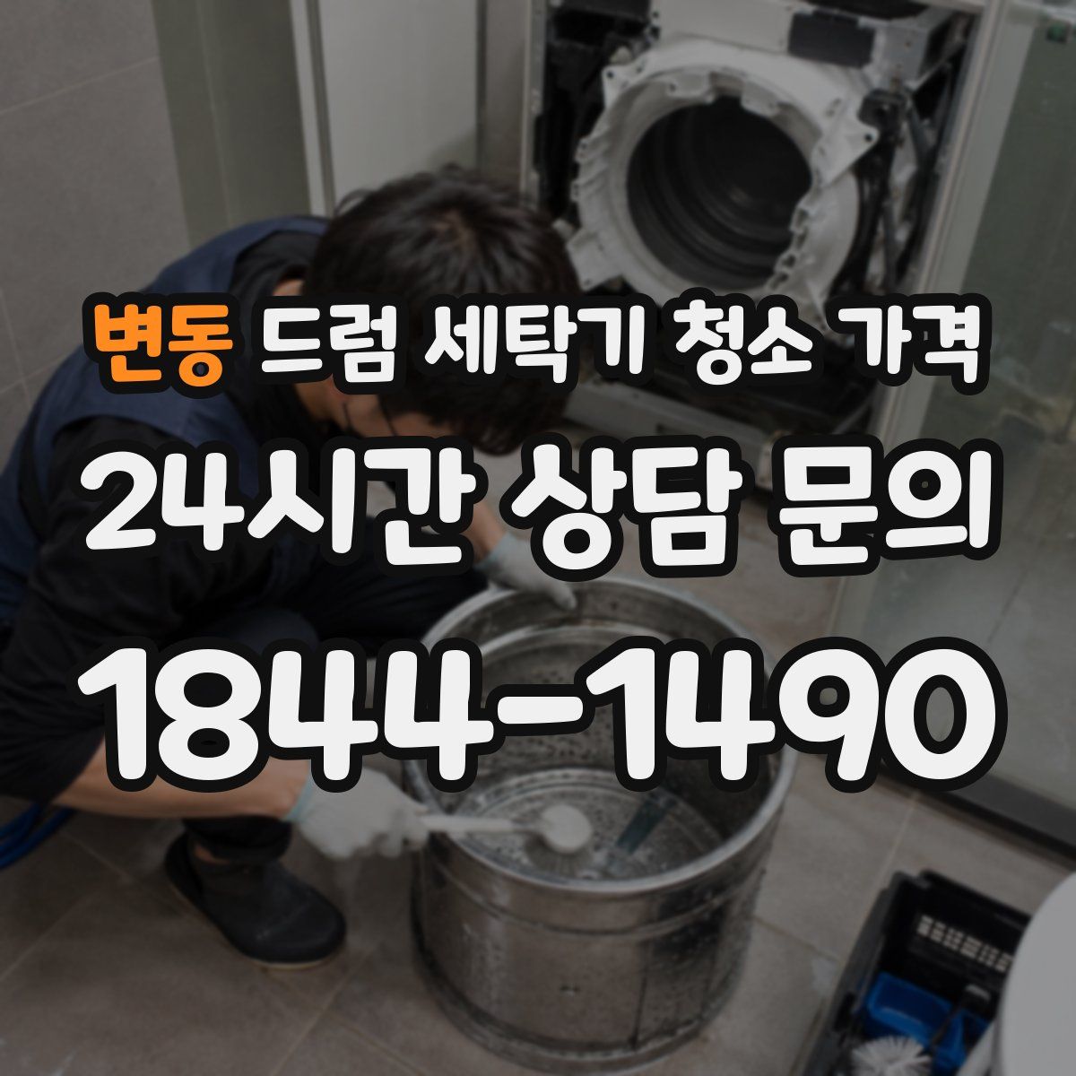 변동 드럼 세탁기 청소 가격