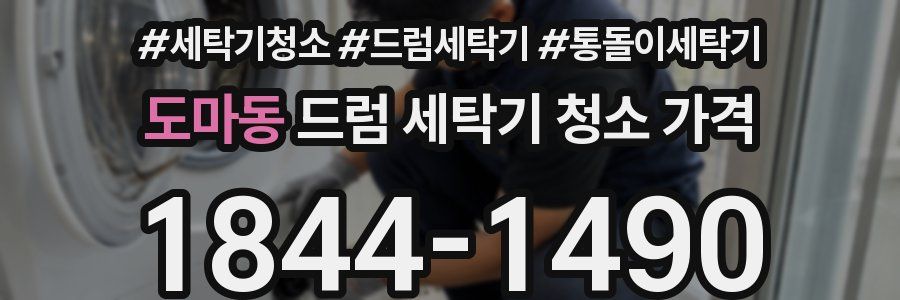 도마동 드럼 세탁기 청소 가격