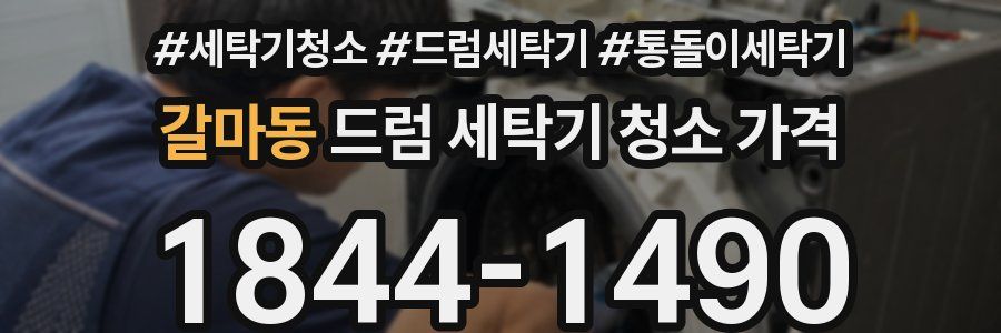 갈마동 드럼 세탁기 청소 가격