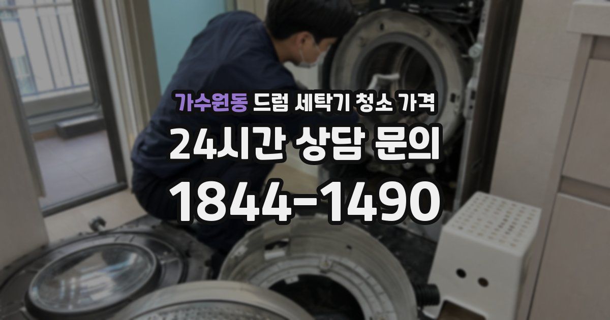 가수원동 드럼 세탁기 청소 가격