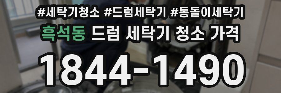 흑석동 드럼 세탁기 청소 가격