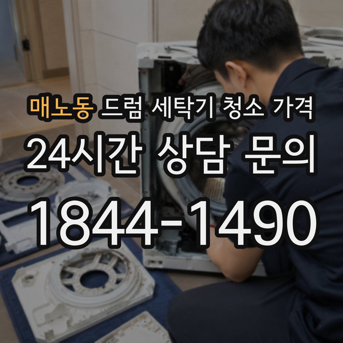 매노동 드럼 세탁기 청소 가격