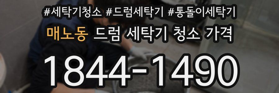 매노동 드럼 세탁기 청소 가격