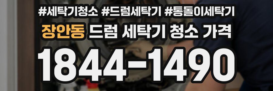 장안동 드럼 세탁기 청소 가격