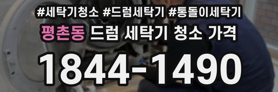 평촌동 드럼 세탁기 청소 가격
