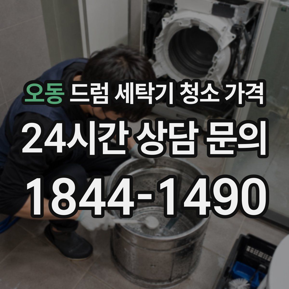 오동 드럼 세탁기 청소 가격