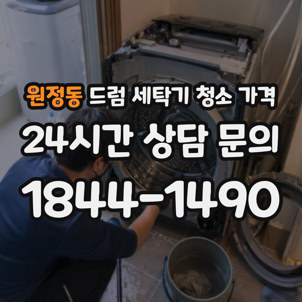 원정동 드럼 세탁기 청소 가격