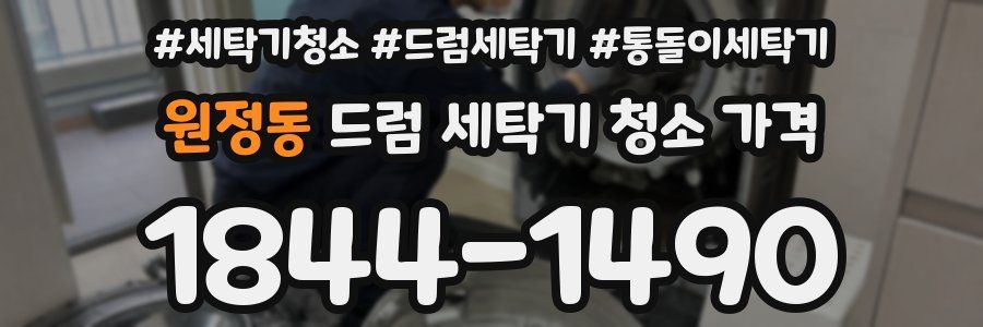 원정동 드럼 세탁기 청소 가격