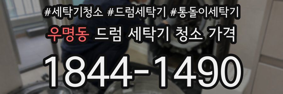 우명동 드럼 세탁기 청소 가격