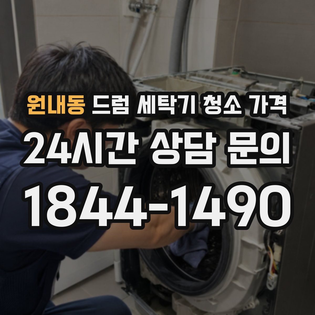 원내동 드럼 세탁기 청소 가격