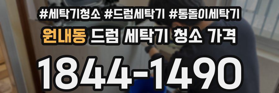 원내동 드럼 세탁기 청소 가격