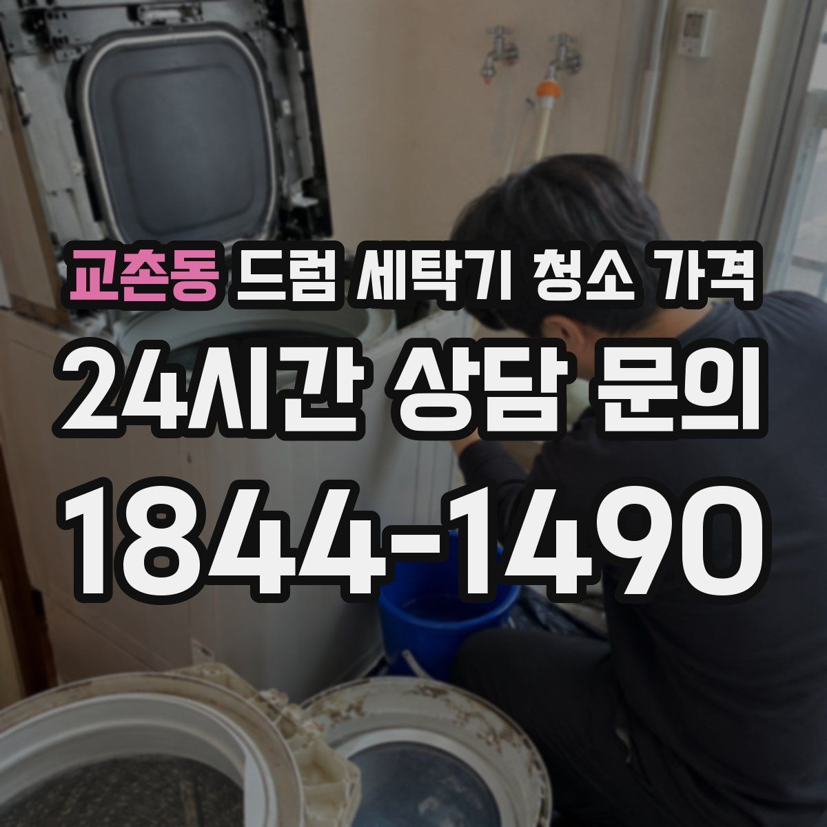 교촌동 드럼 세탁기 청소 가격
