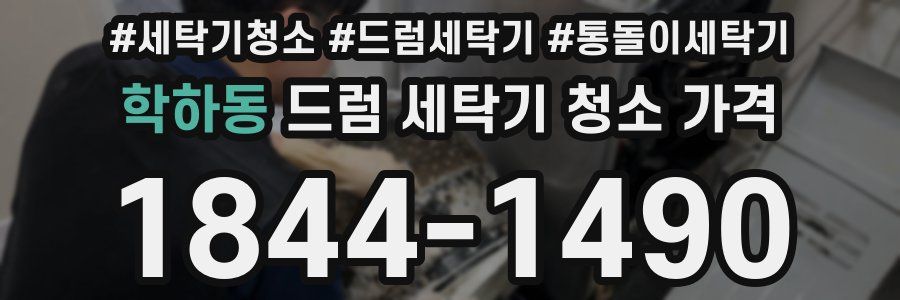 학하동 드럼 세탁기 청소 가격