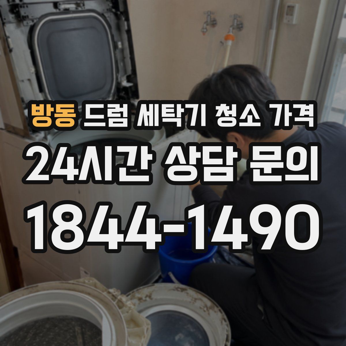 방동 드럼 세탁기 청소 가격