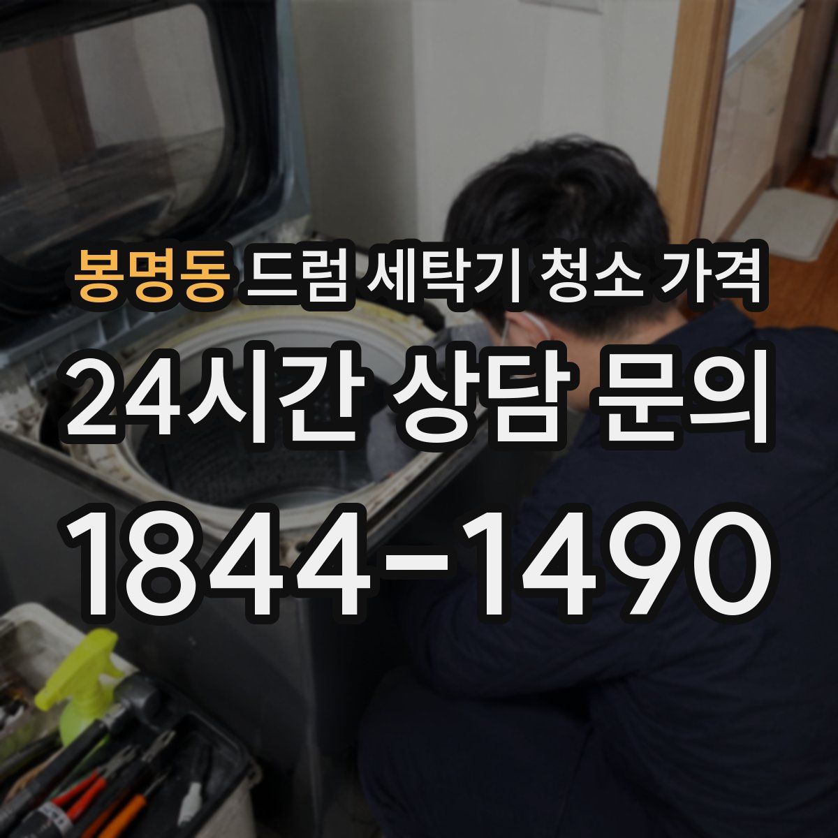 봉명동 드럼 세탁기 청소 가격