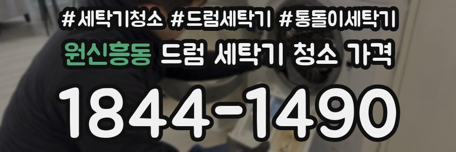 원신흥동 드럼 세탁기 청소 가격
