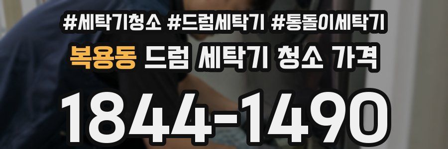 복용동 드럼 세탁기 청소 가격