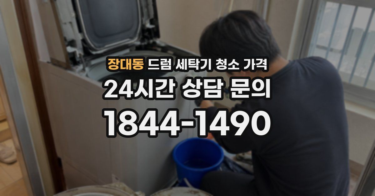 장대동 드럼 세탁기 청소 가격