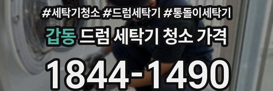 갑동 드럼 세탁기 청소 가격