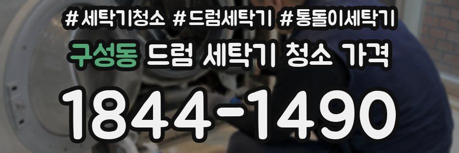 구성동 드럼 세탁기 청소 가격