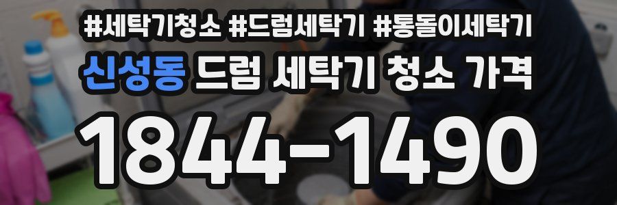 신성동 드럼 세탁기 청소 가격