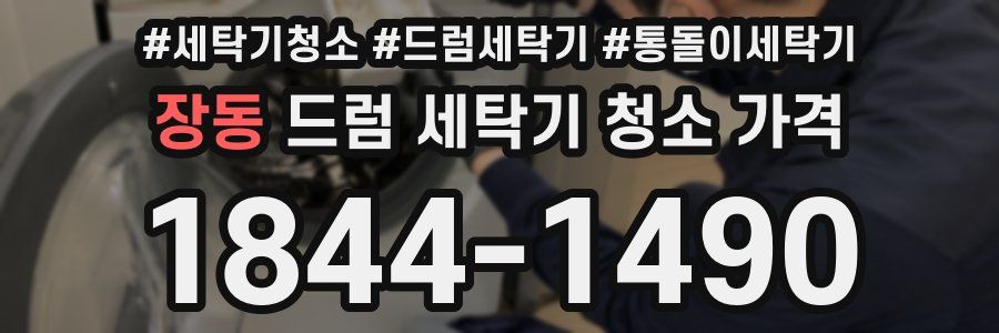 장동 드럼 세탁기 청소 가격