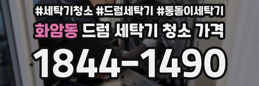 화암동 드럼 세탁기 청소 가격