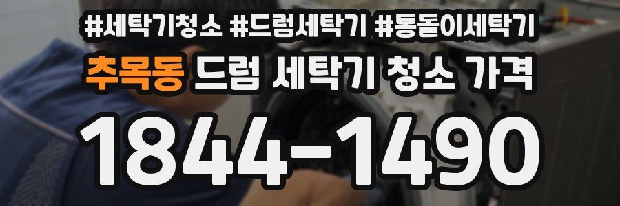추목동 드럼 세탁기 청소 가격