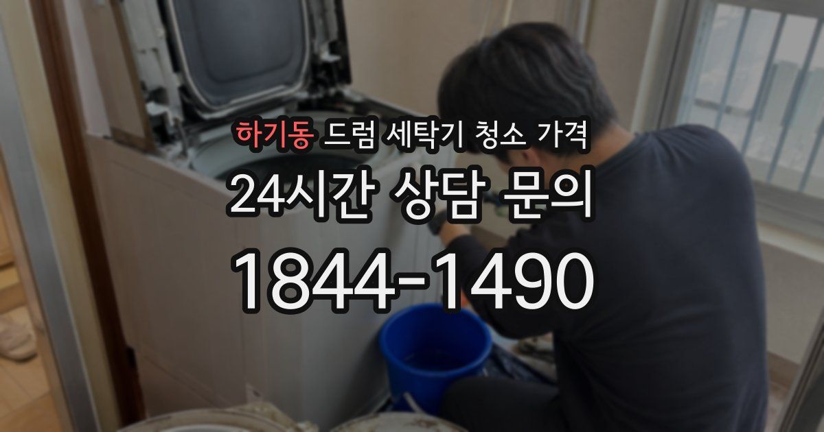 하기동 드럼 세탁기 청소 가격