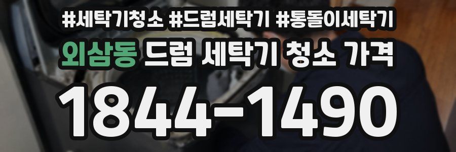외삼동 드럼 세탁기 청소 가격
