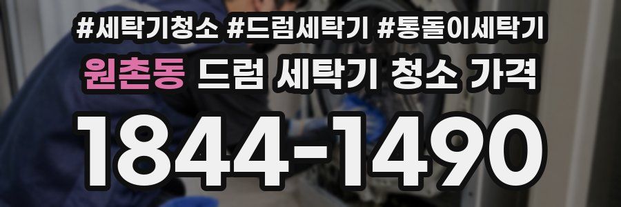 원촌동 드럼 세탁기 청소 가격