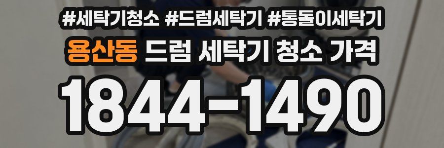 용산동 드럼 세탁기 청소 가격