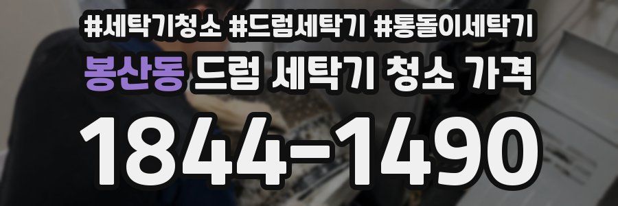 봉산동 드럼 세탁기 청소 가격